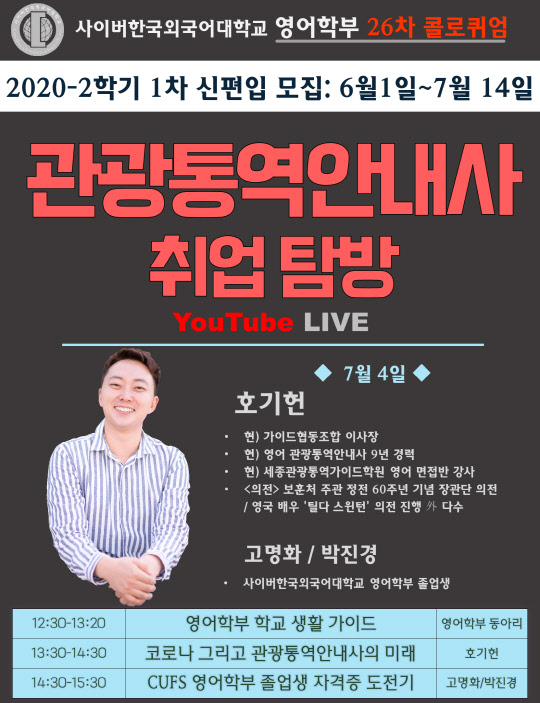 사이버한국외대 영어학부 취업·창업 전략 특강 포스터 (사진=사이버한국외대)